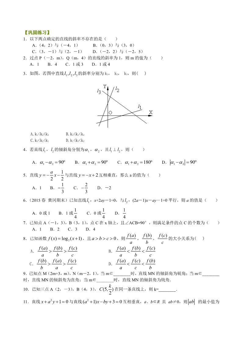 高中数学 必修二巩固练习_直线的倾斜角与斜率_基础第1页