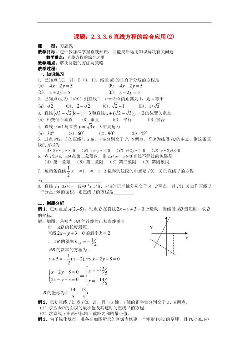 高中数学 必修二3.3.7直线方程的综合应用（2）教案 新人教A版必修2第1页