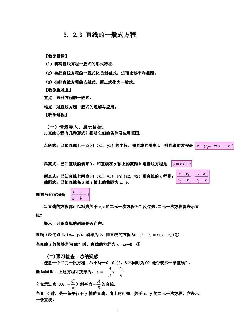 高中数学 必修二3.2.3直线的一般式方程 教案2第1页