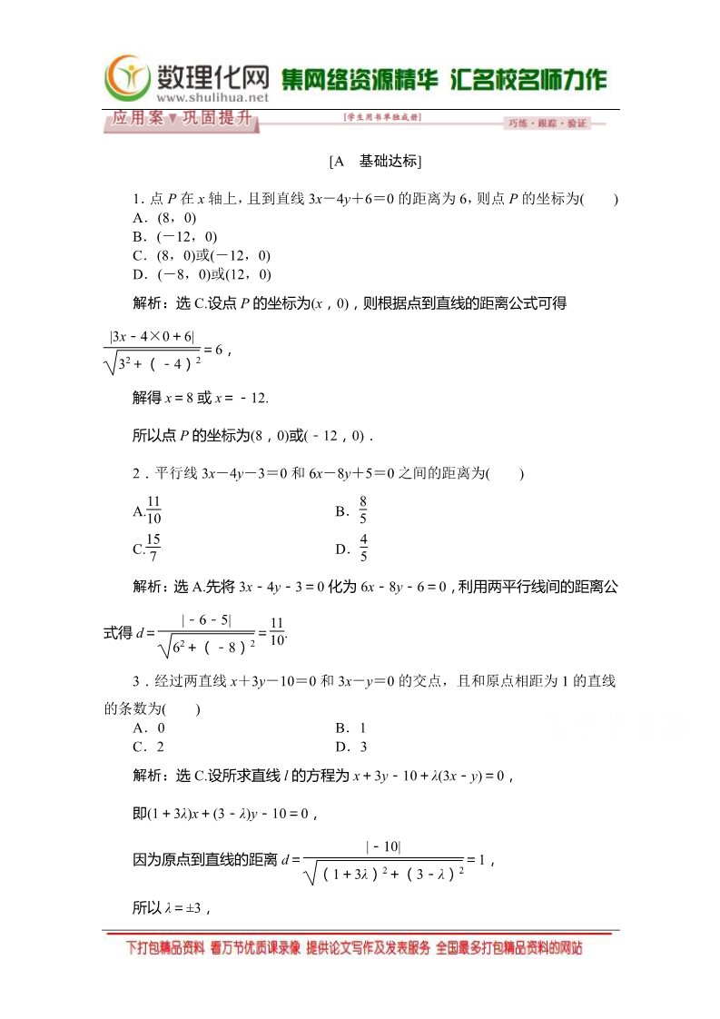 高中数学 必修二3.3.3-3.3.4 （人教A版必修2） Word版含答案第1页