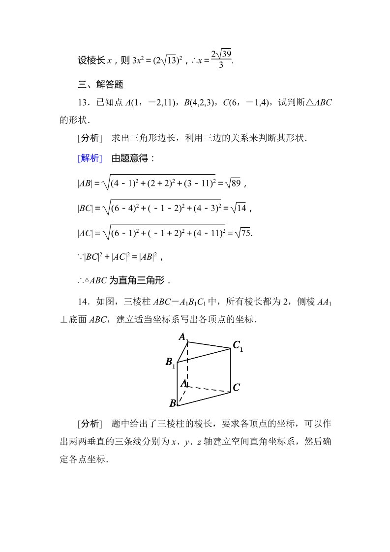 高中数学 必修二4-3-1、2 空间直角坐标系 空间两点间的距离公式第4页