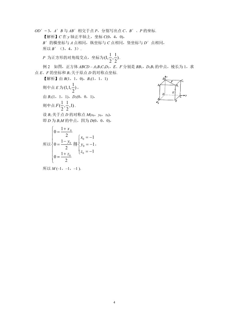 高中数学 必修二4.3.1空间直角坐标系 教案第4页