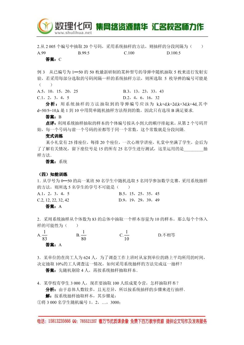 高中数学必修三1.1.2  系统抽样（数理化网 为您收集整理）第4页