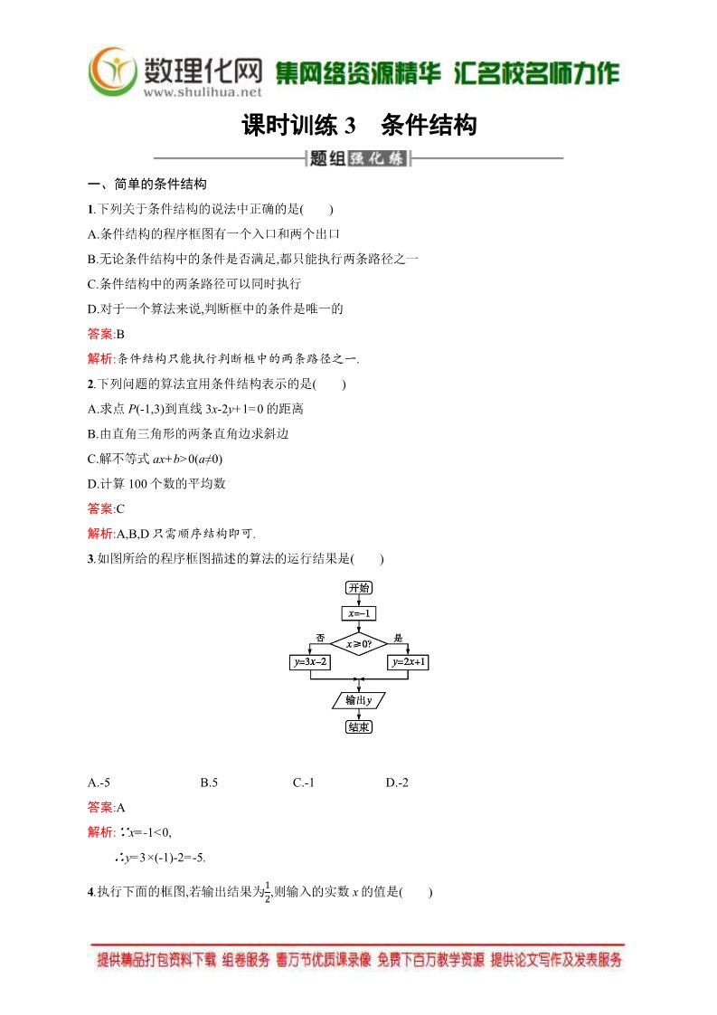 高中数学必修三1.1.2.2 条件结构 Word版含解析第1页