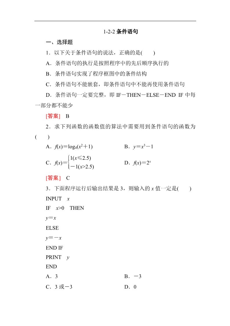 高中数学必修三1.2.2条件语句 同步练习第1页