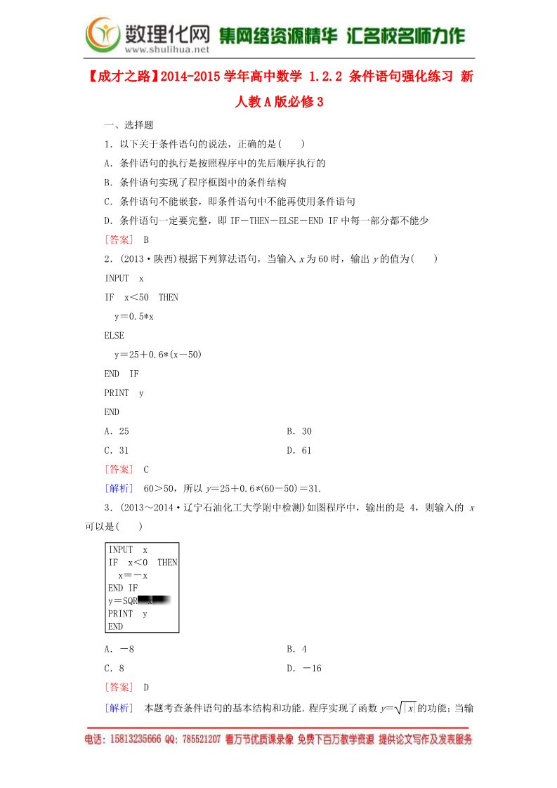 高中数学必修三1.2.2 条件语句强化练习 新人教A版必修3第1页