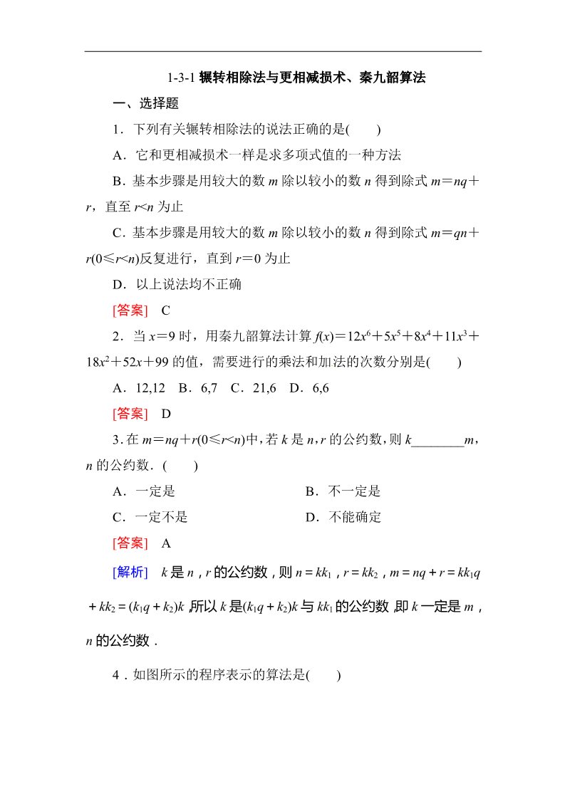 高中数学必修三1.3.1辗转相除法与更相减损术、秦九韶算法 同步练习第1页