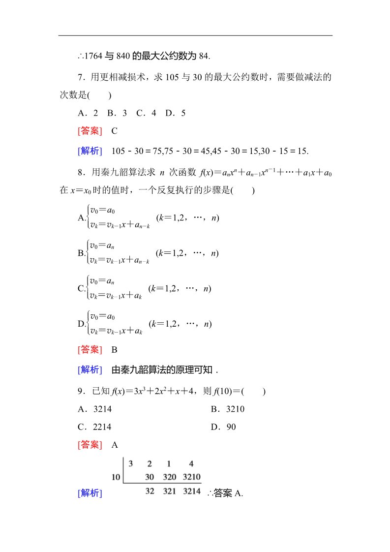 高中数学必修三1.3.1辗转相除法与更相减损术、秦九韶算法 同步练习第3页