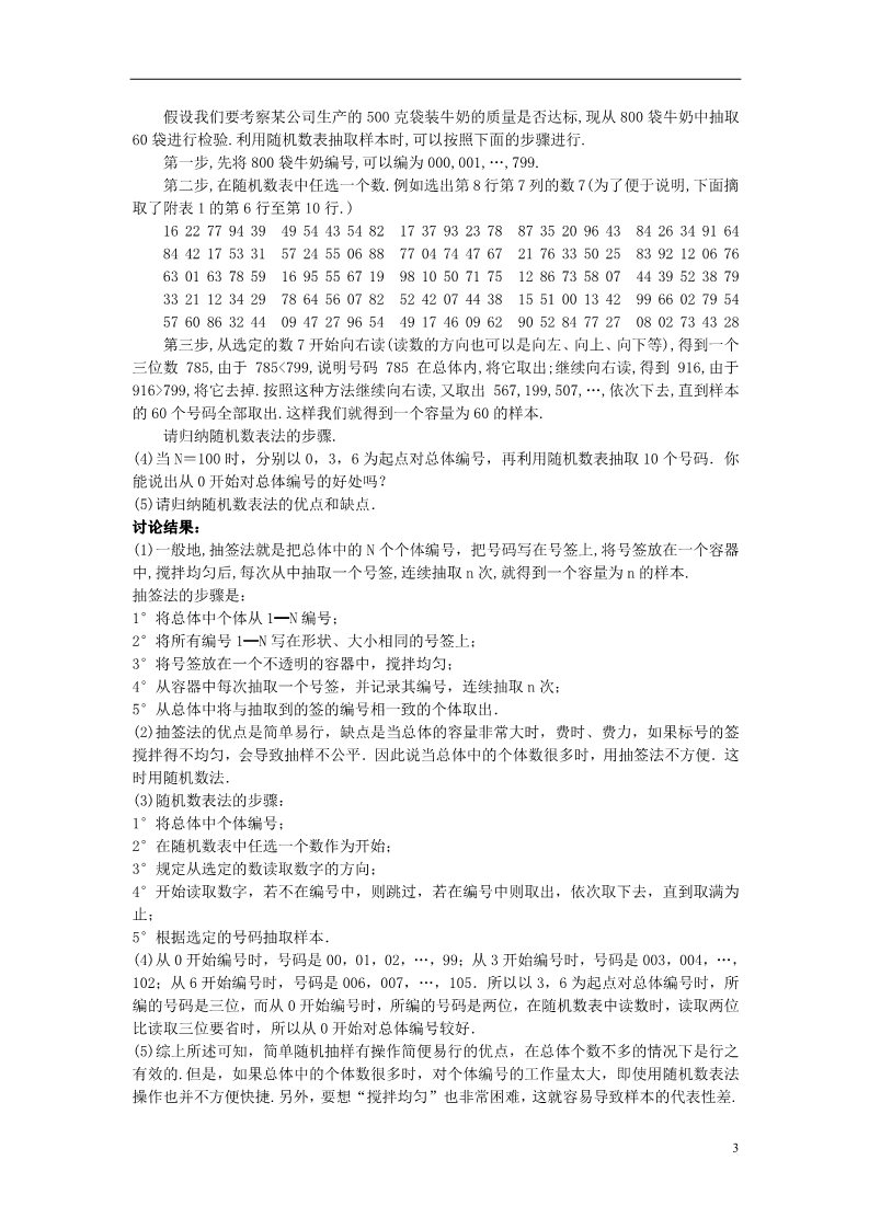 高中数学必修三2.1.1 简单随机抽样）教案 新人教A版必修3第3页