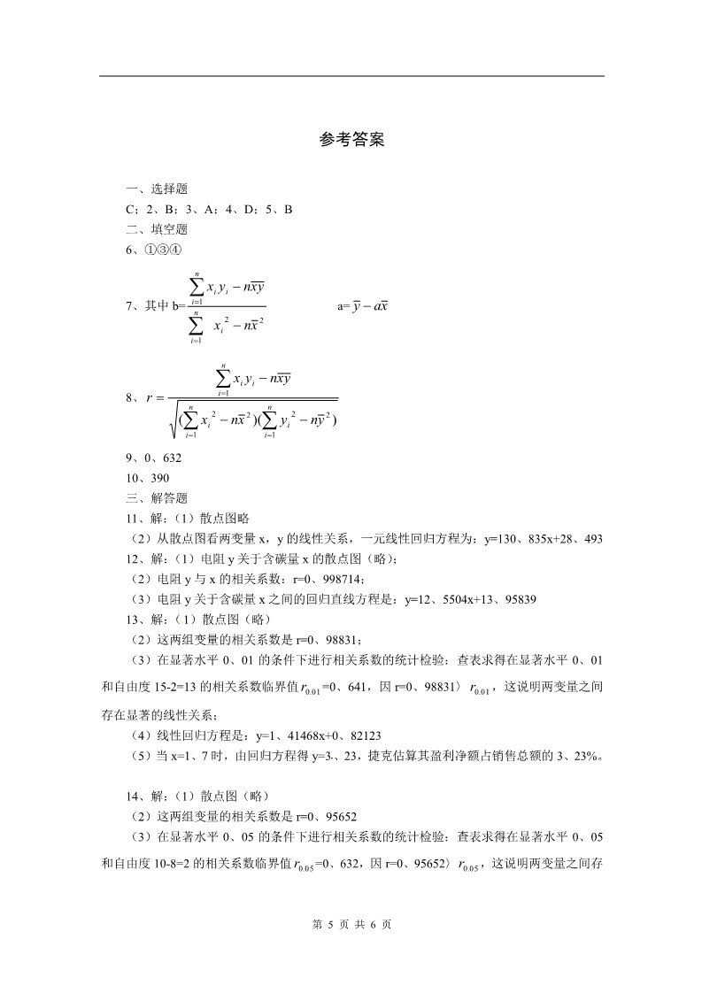 高中数学必修三2.3《变量间的相关关系》测试2（新人教A版必修3）第5页