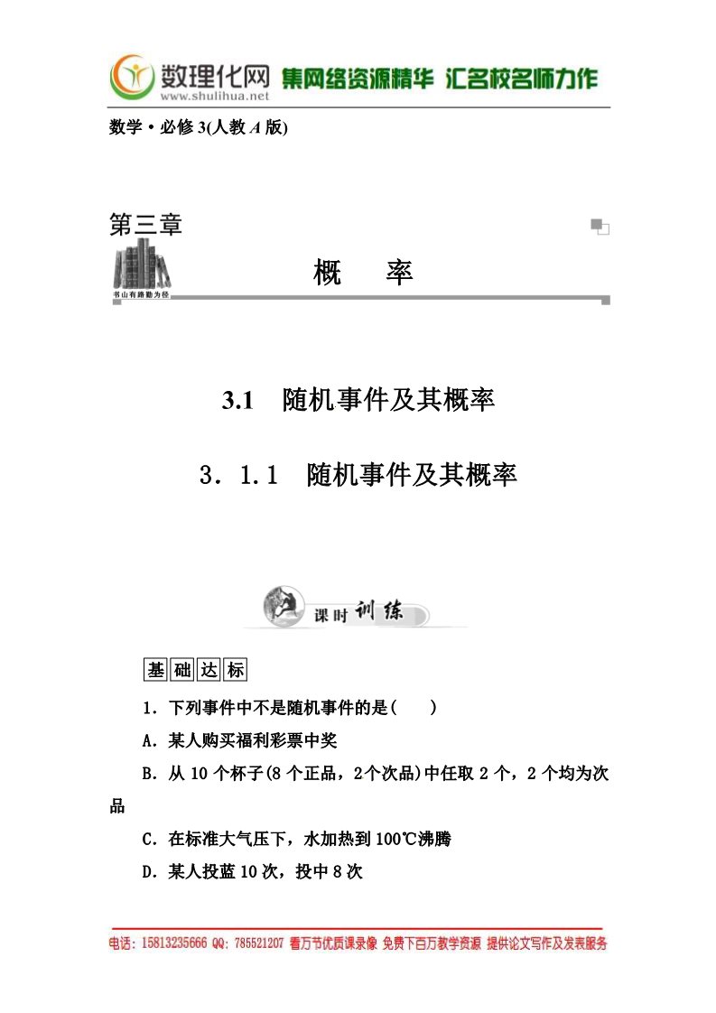 高中数学必修三3.1.1《随机事件及其概率》同步练习及答案第1页