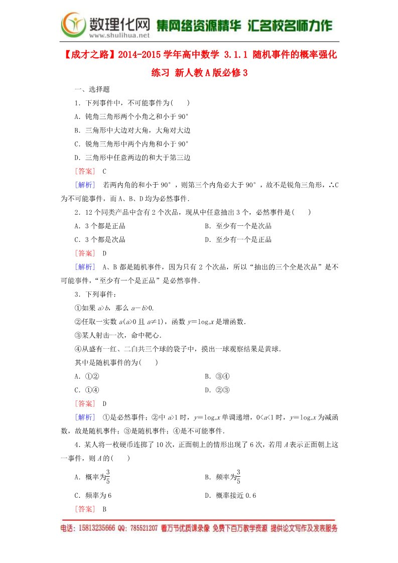 高中数学必修三3.1.1 随机事件的概率强化练习 新人教A版必修3第1页