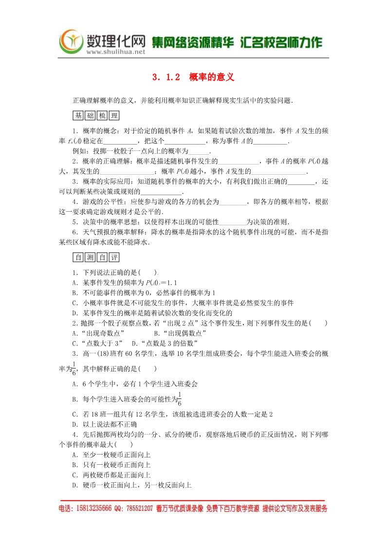 高中数学必修三3.1.2概率的意义练习案 新人教A版必修3第1页