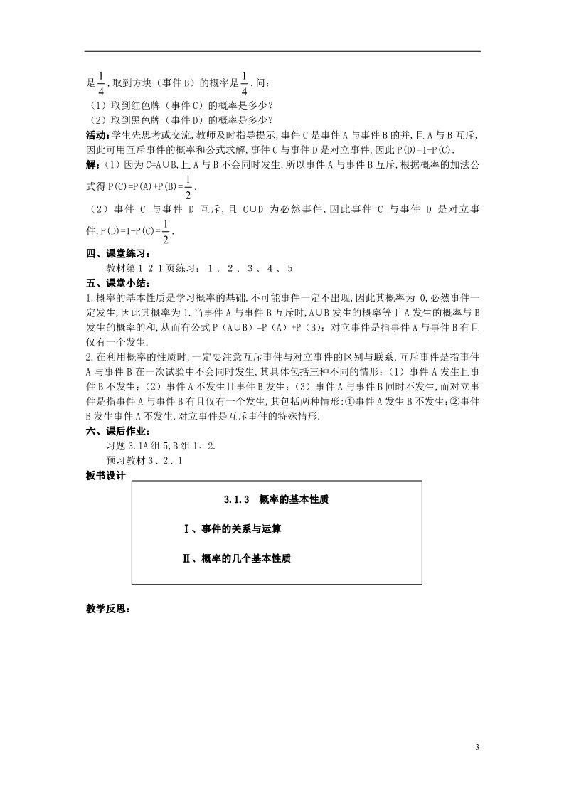 高中数学必修三3.1.3 概率的基本性质）教案 新人教A版必修3第3页