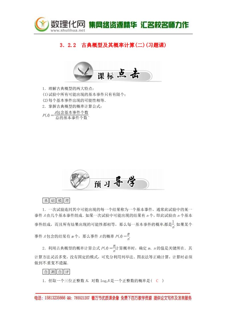 高中数学必修三3.2.2古典概型及其概率计算（二）练习案 新人教A版必修3第1页