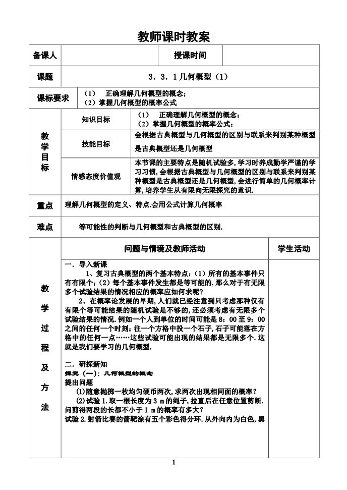 高中数学必修三7.几何概型第1页