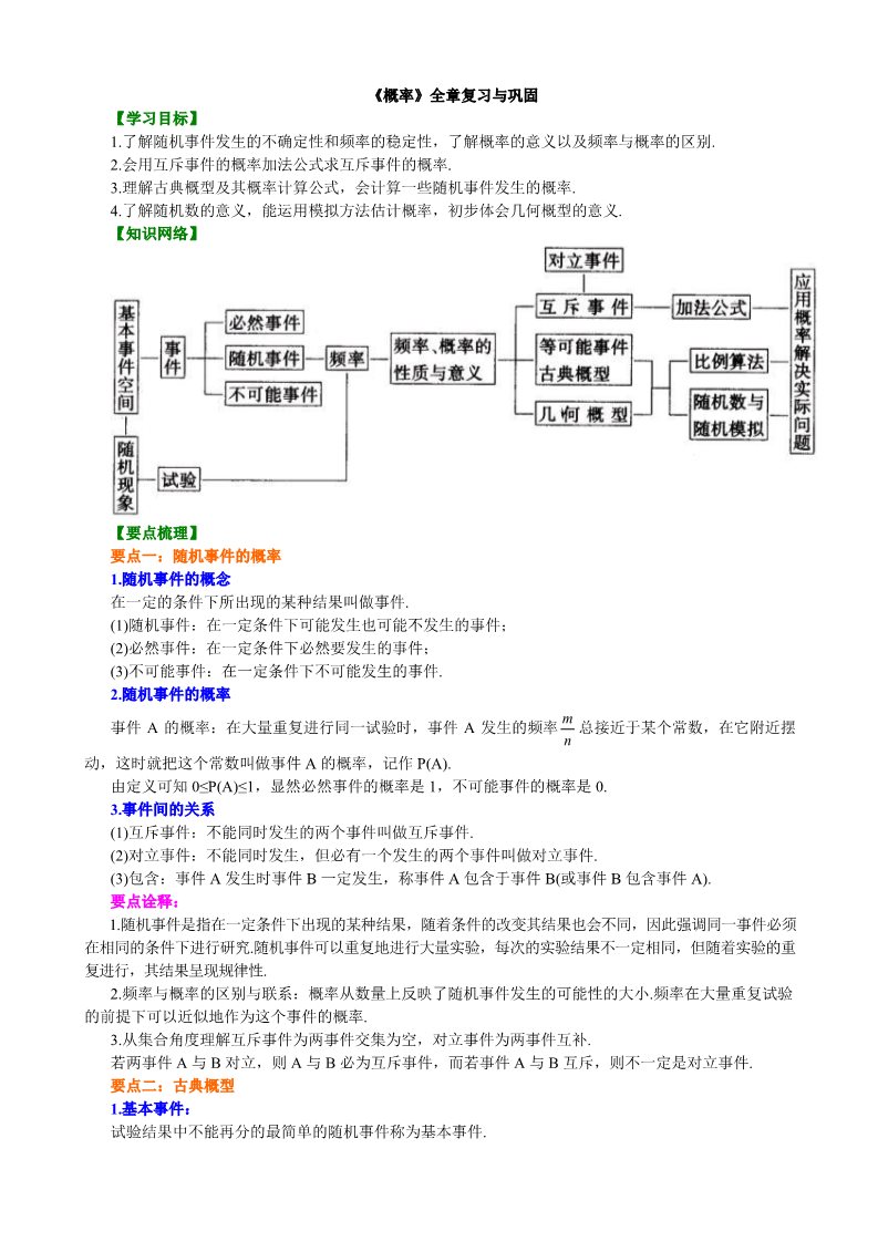 高中数学必修三知识讲解_《概率》全章复习与巩固第1页