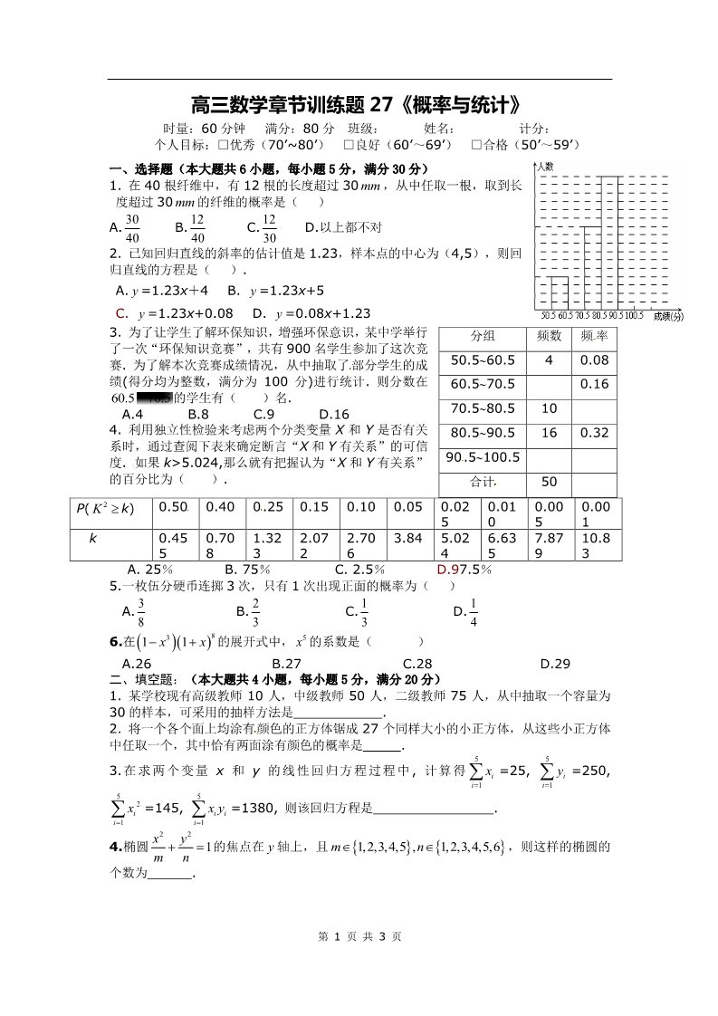 高中数学必修三章节训练试题：27概率与统计第1页