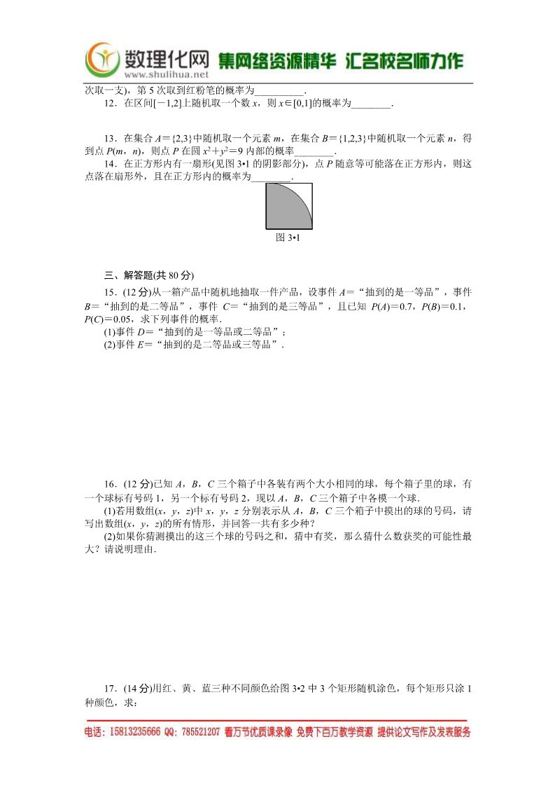 高中数学必修三自主检测 第3章 概率（书利华教育网 为您整理）第2页