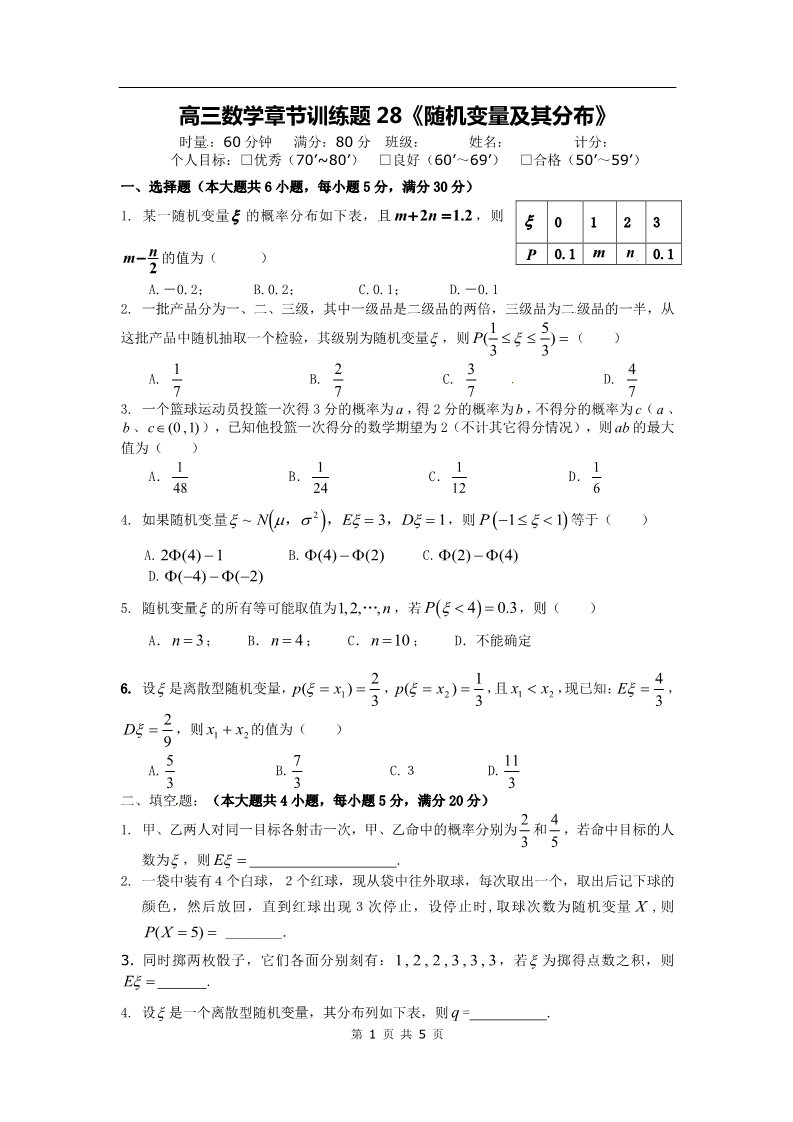 高中数学必修三章节训练试题：28随机变量及其分布第1页
