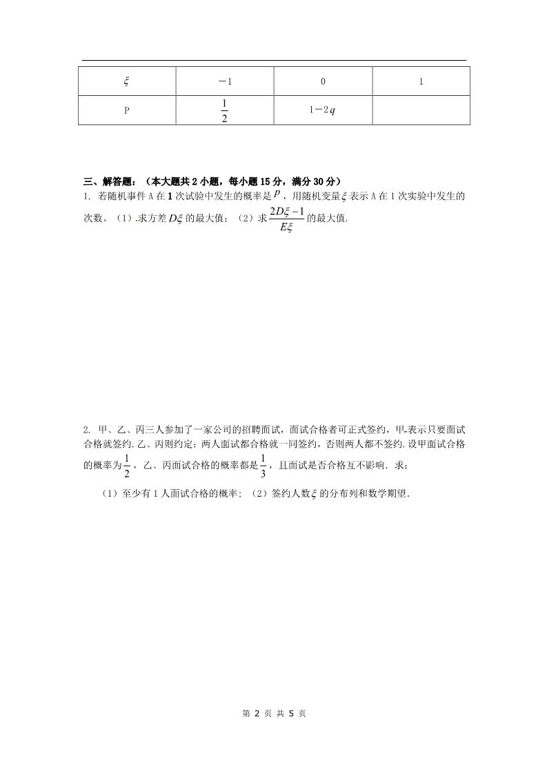 高中数学必修三章节训练试题：28随机变量及其分布第2页