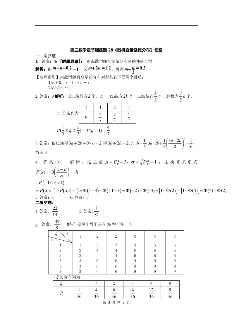 高中数学必修三章节训练试题：28随机变量及其分布第3页