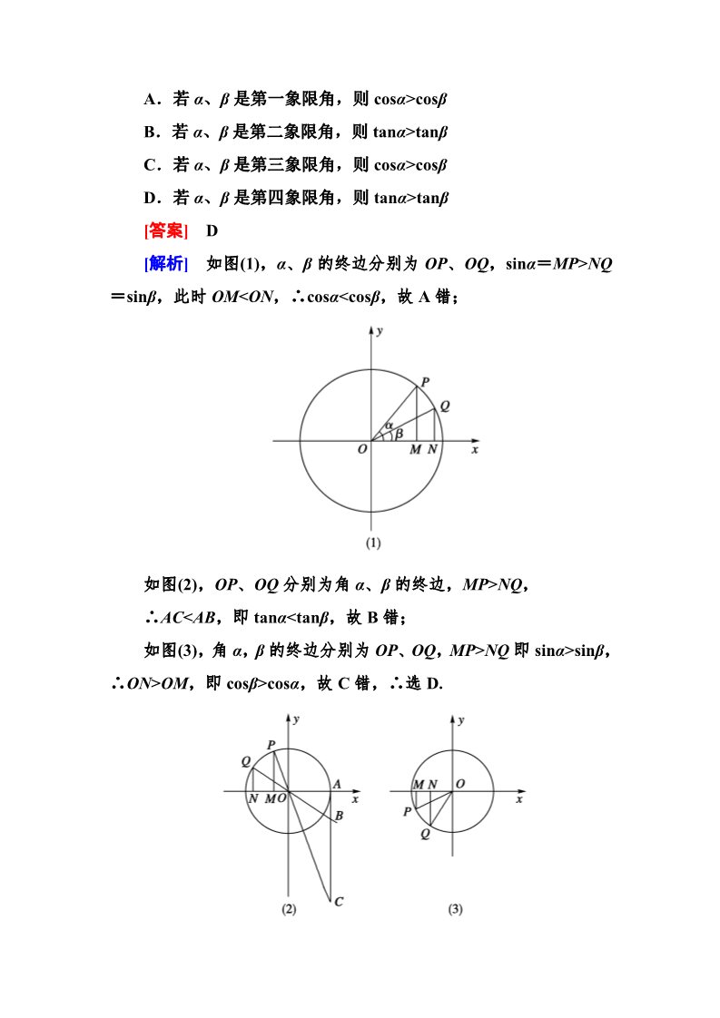 高中数学必修四1-2-1 单位圆中的三角函数线第3页
