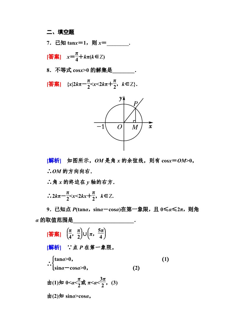 高中数学必修四1-2-1 单位圆中的三角函数线第4页