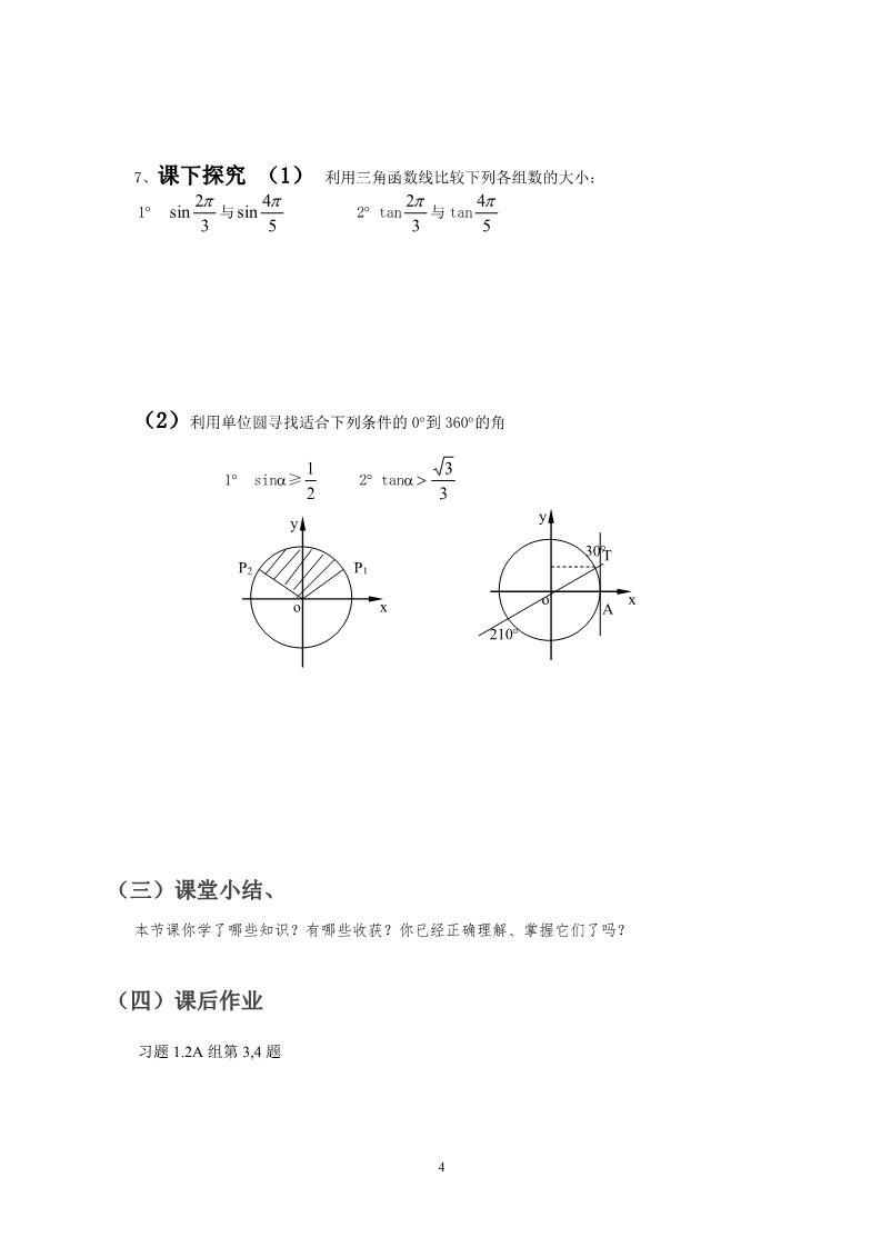 高中数学必修四1.2.1任意角的三角函数（2）导学案第4页