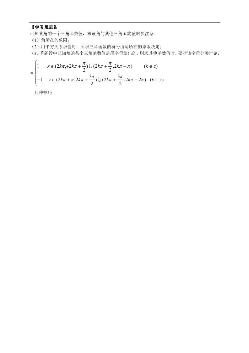 高中数学必修四1.2.2（2）《同角的三角函数的基本关系（2）》第2页