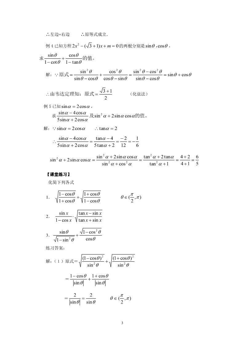 高中数学必修四1.2.2同角的三角函数的基本关系（教、学案）第3页