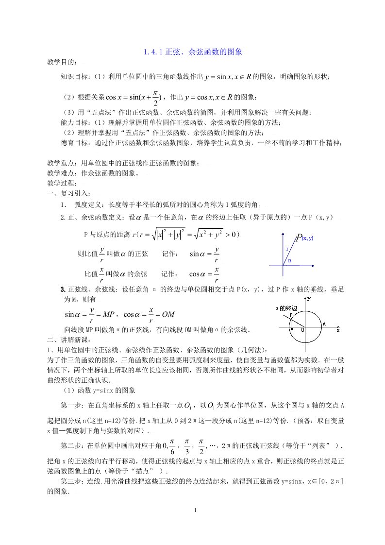 高中数学必修四1.4.1正弦、余弦函数的图象 教案第1页