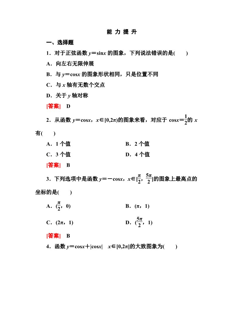 高中数学必修四1-4-1 正弦函数、余弦函数的图象第1页