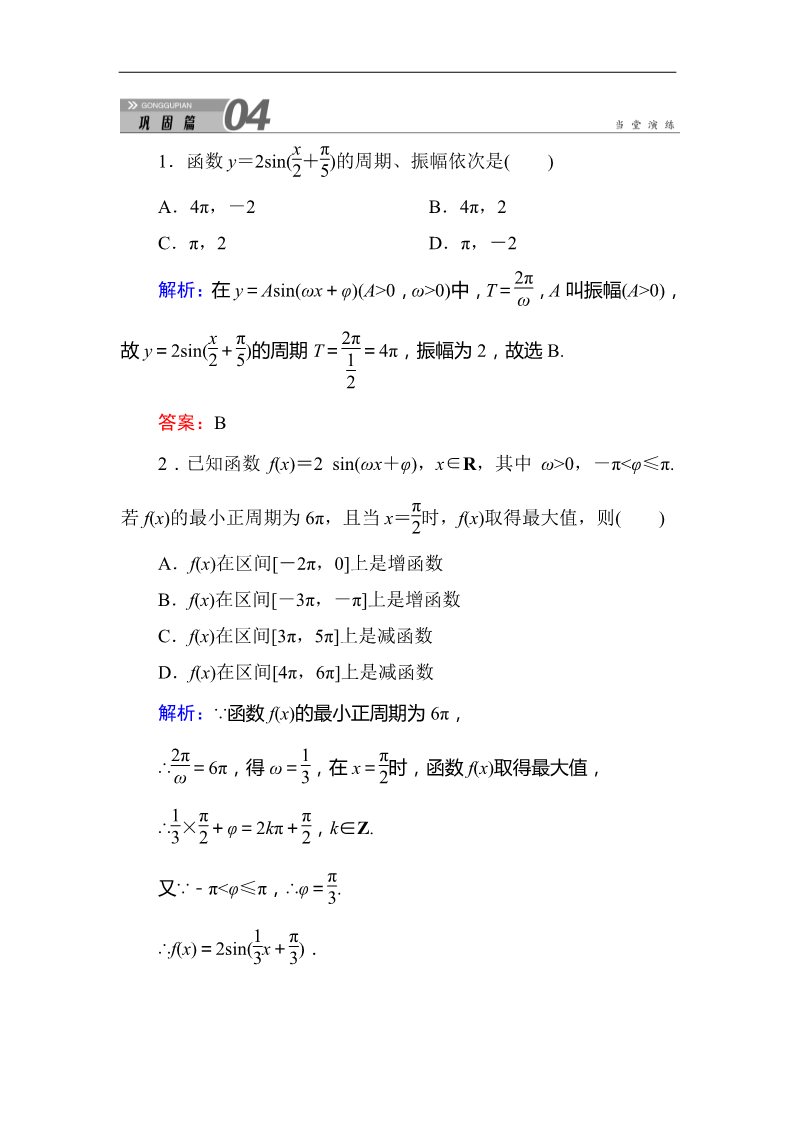 高中数学必修四1-5-2函数y＝Asin（ωx＋φ）的性质及应用 Word版含答案第1页