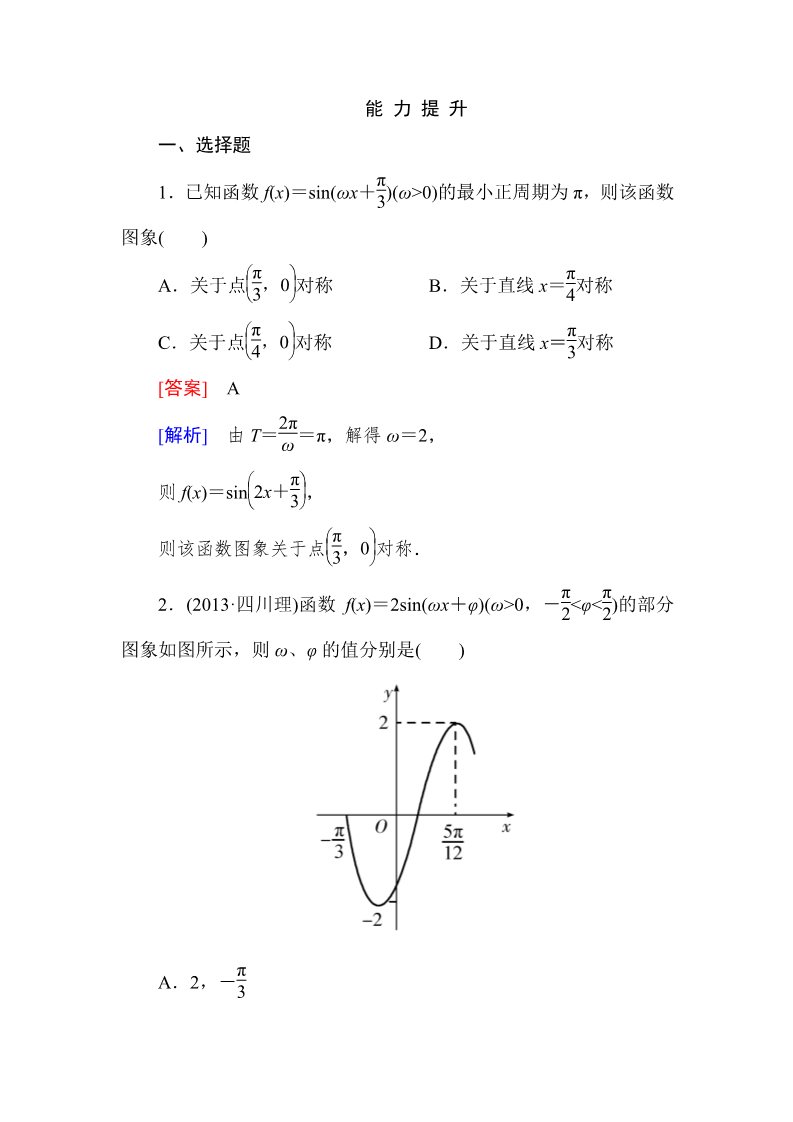 高中数学必修四1-5-2 函数y＝Asin(ωx＋φ)的性质及应用第1页