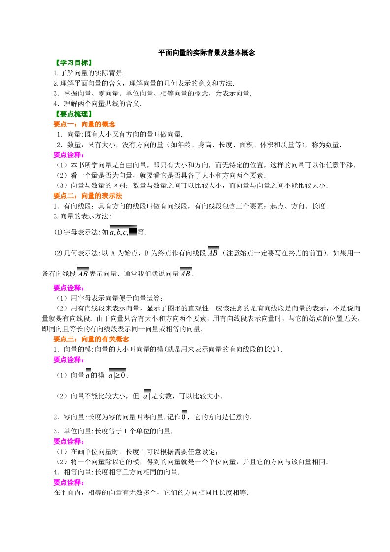 高中数学必修四知识讲解_平面向量的实际背景及基本概念_基础第1页