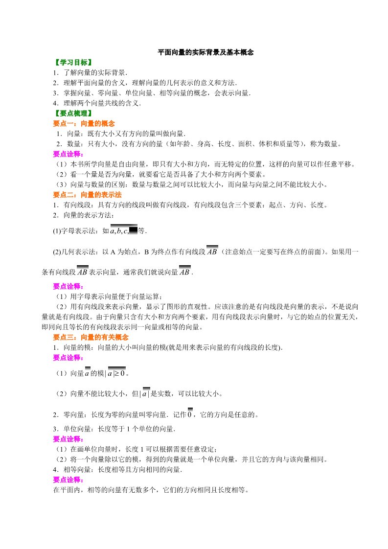 高中数学必修四知识讲解_平面向量的实际背景及基本概念_提高第1页