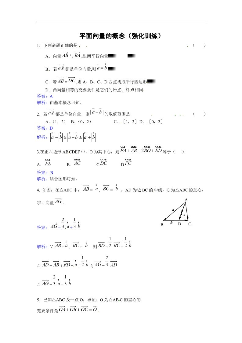 高中数学必修四平面向量的实际背景及基本概念强化训练第1页