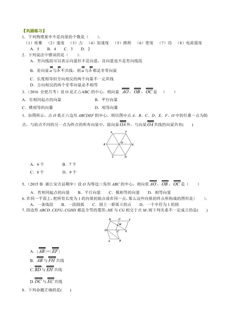 高中数学必修四巩固练习_平面向量的实际背景及基本概念_基础第1页