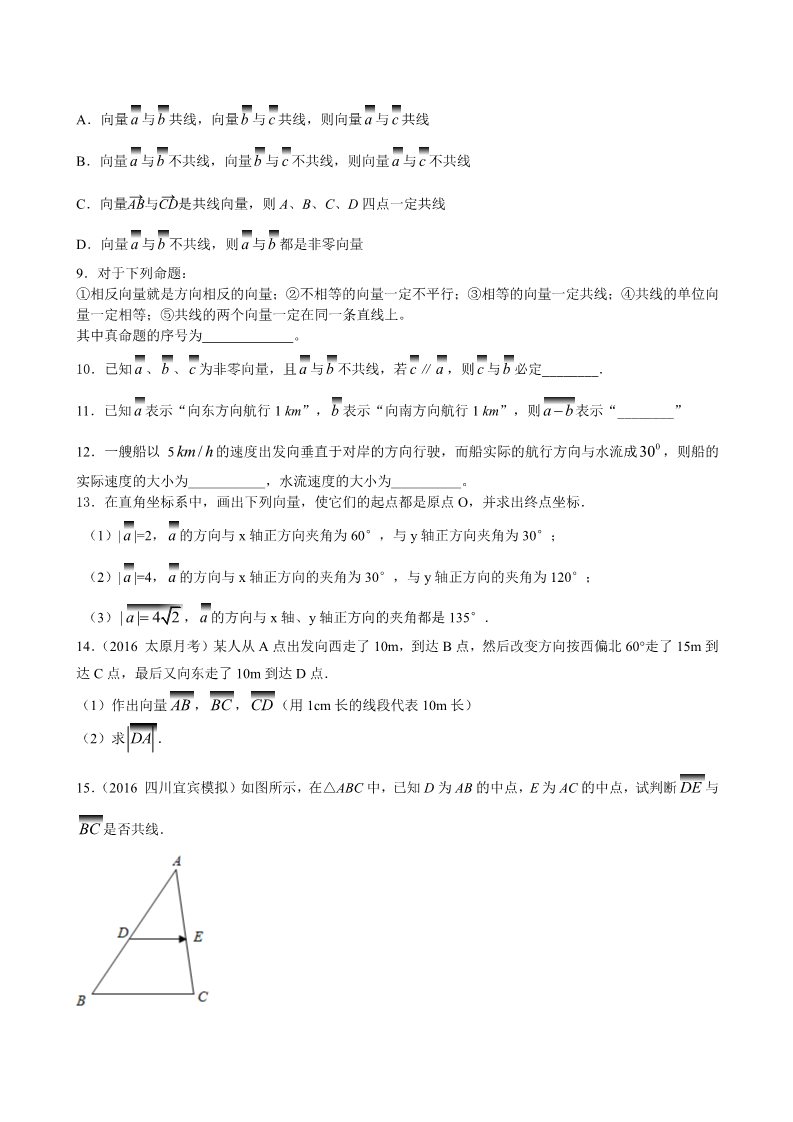 高中数学必修四巩固练习_平面向量的实际背景及基本概念_基础第2页