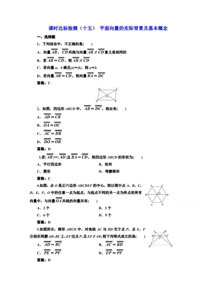 高中数学必修四课时达标检测（十五） 平面向量的实际背景及基本概念 Word版含解析第1页