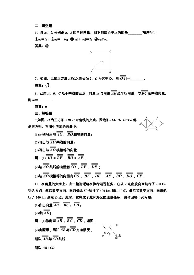 高中数学必修四课时达标检测（十五） 平面向量的实际背景及基本概念 Word版含解析第2页