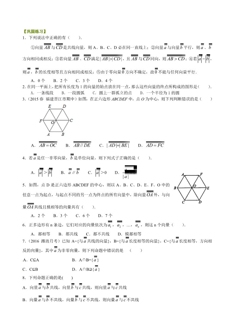 高中数学必修四巩固练习_平面向量的实际背景及基本概念_提高第1页