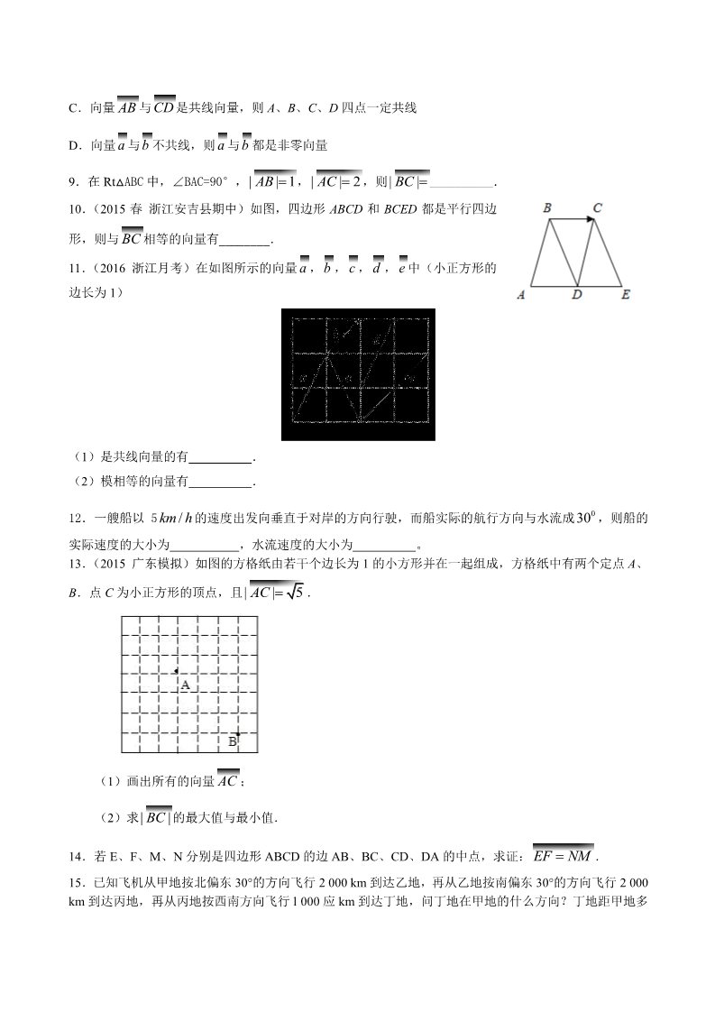 高中数学必修四巩固练习_平面向量的实际背景及基本概念_提高第2页