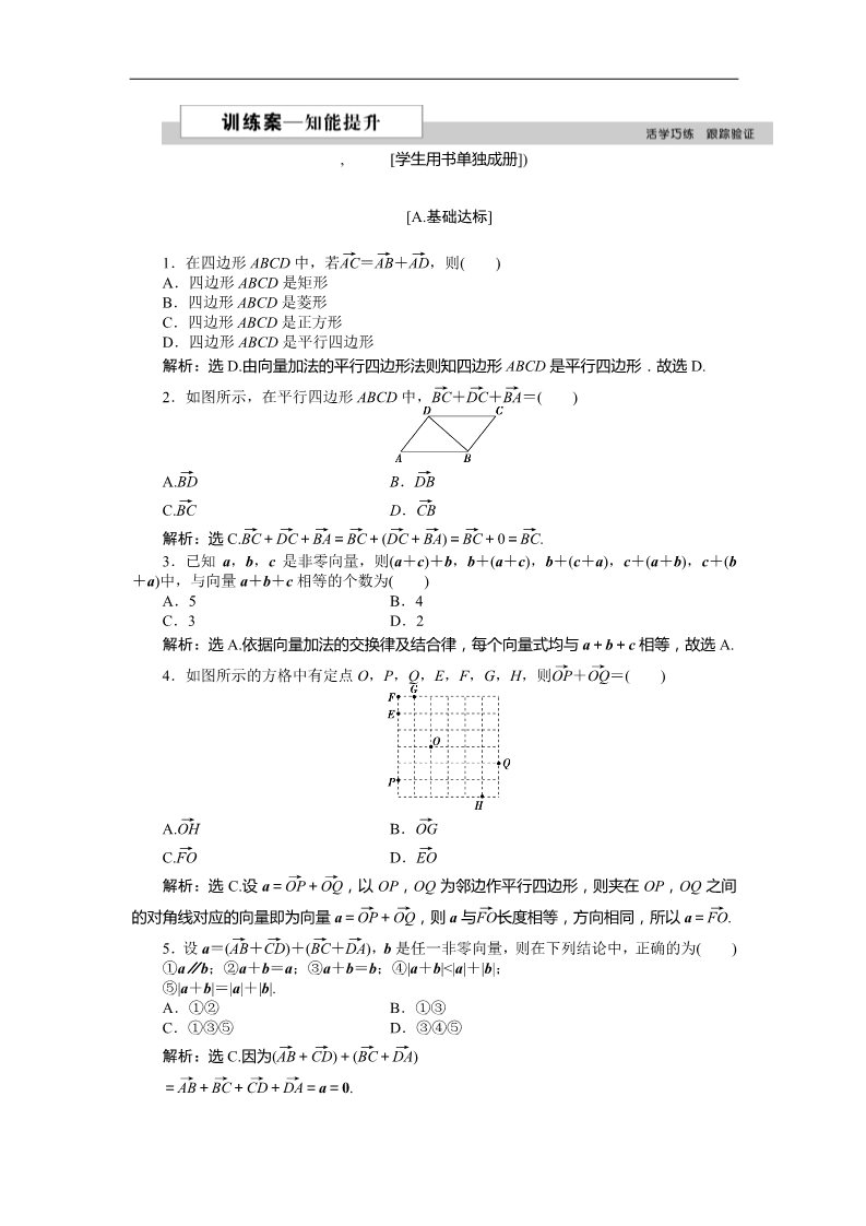 高中数学必修四2.1向量的加法 训练案知能提升 Word版含答案第1页