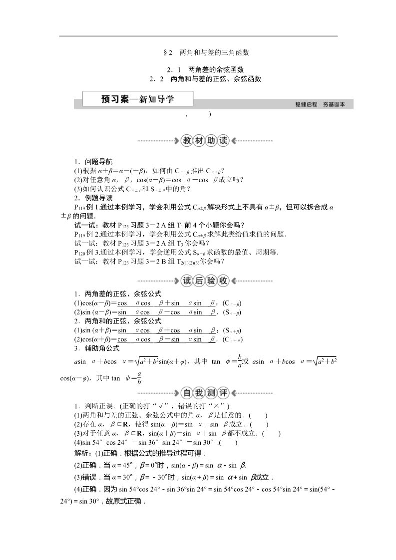 高中数学必修四2．1两角差的余弦函数、2．2两角和与差的正弦、余弦函数 Word版含答案第1页