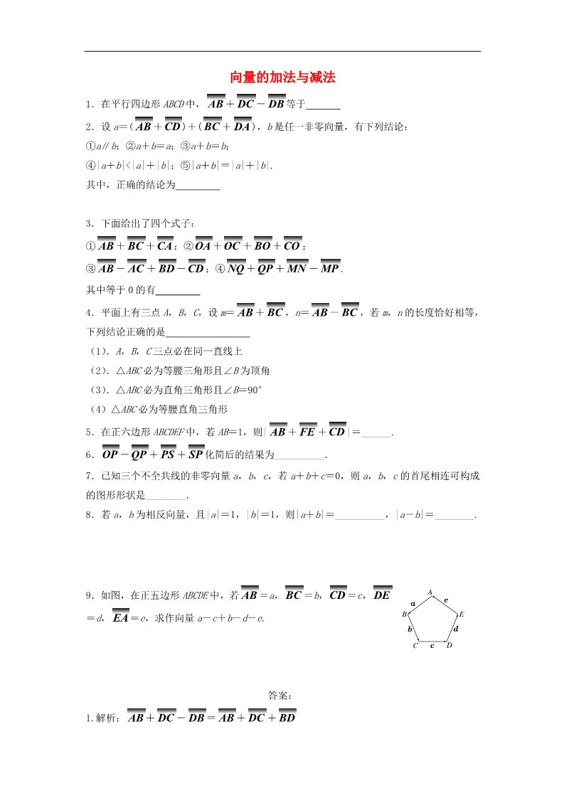 高中数学必修四向量的加法与减法随堂练习 新人教版必修4第1页