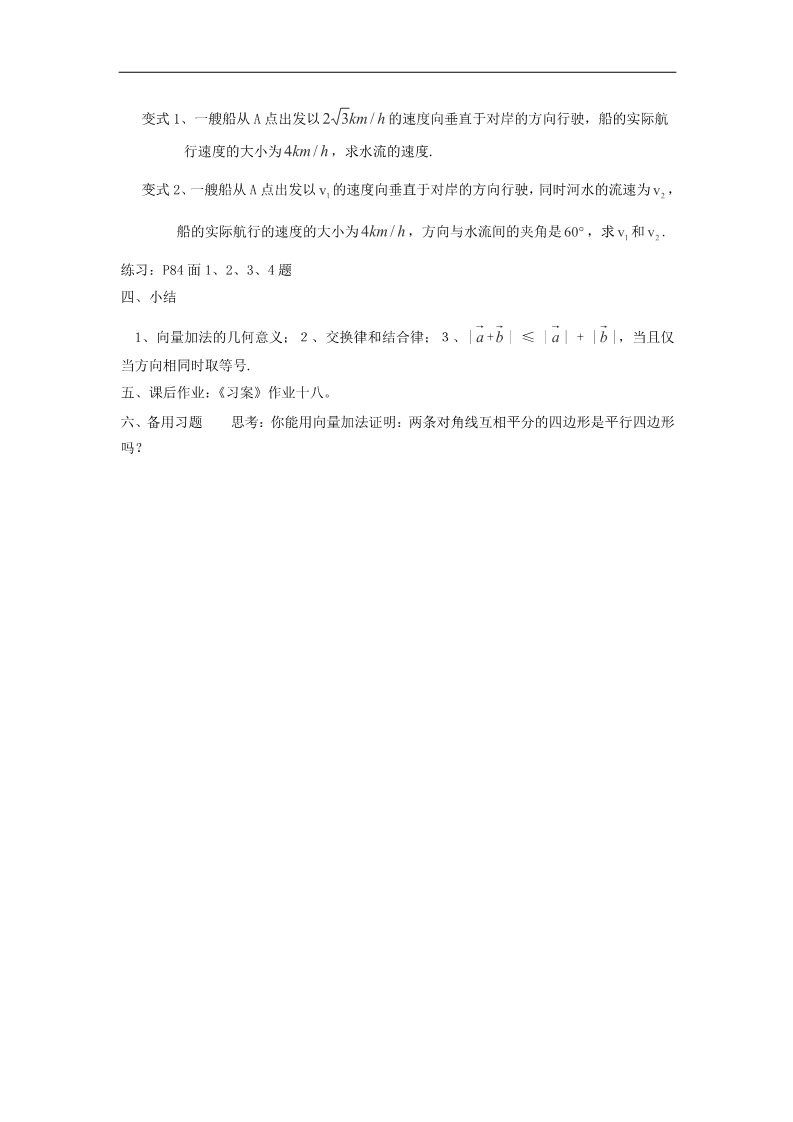 高中数学必修四2.2.1  向量的加法运算及其几何意义教案 新人教A版必修4第3页