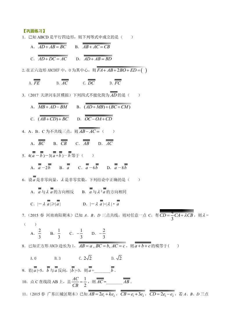 高中数学必修四巩固练习_平面向量的线性运算_基础第1页