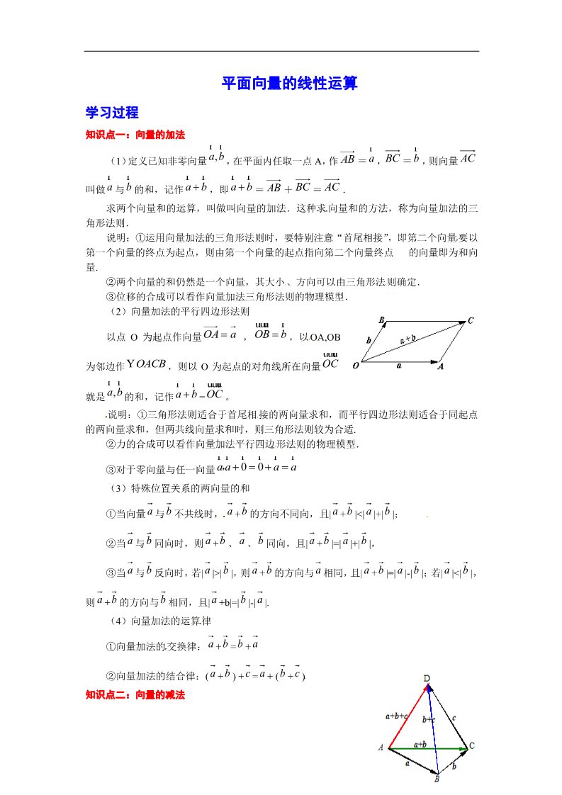 高中数学必修四平面向量的线性运算学习过程第1页